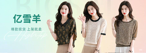衣衫汇女装-羊毛衫批发市场-濮院羊毛衫-女装批发网